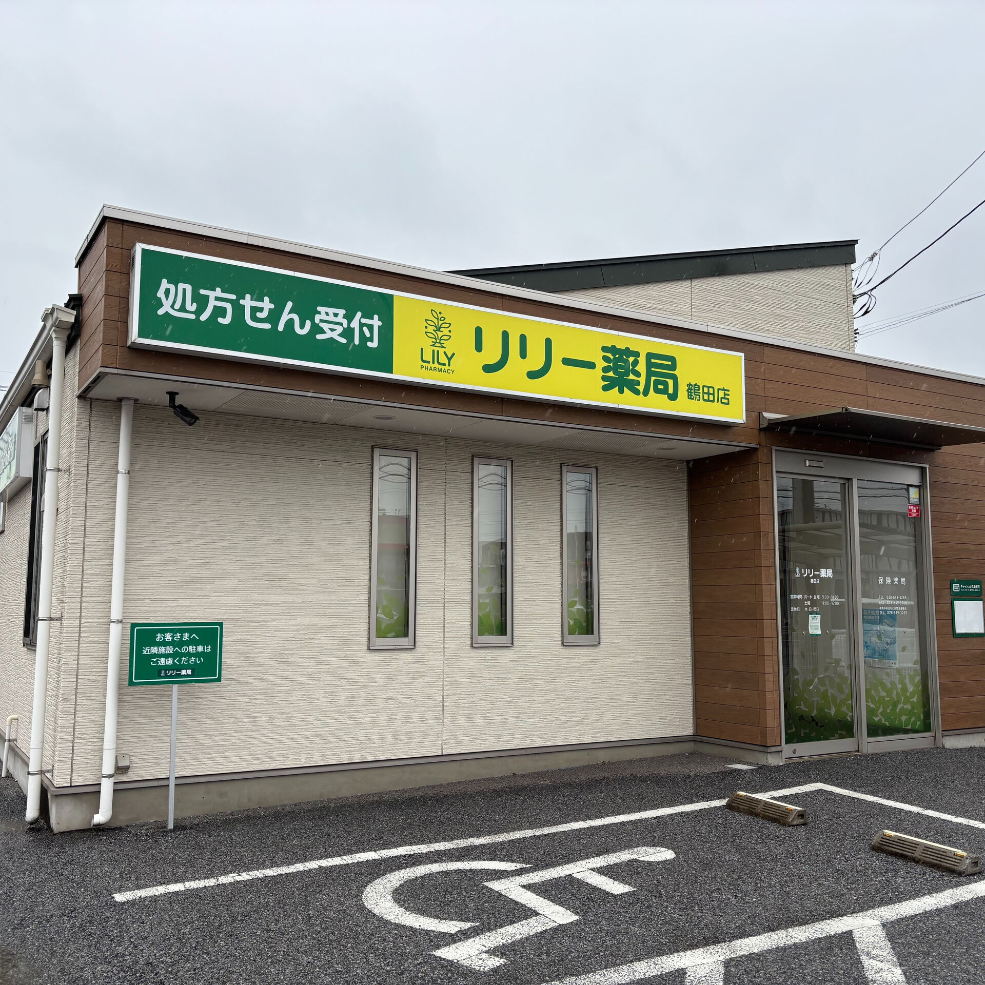 私たちは、江曽島と鶴田に位置するリリー薬局として、あなたの健